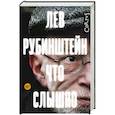 russische bücher: Рубинштейн Лев - Что слышно