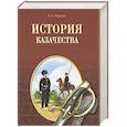 russische bücher: Гордеев А.А. - История казачества