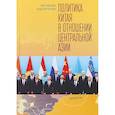 russische bücher: Юй Чжочао, Андрей Грозин - Политика Китая в отношении Центральной Азии