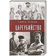 russische bücher: Резник С. - Цареубийство.Николай II:жизнь,смерть,посмертная судьба