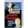 russische bücher: Хинштейн Александр Евсеевич - Березовский и Абрамович. Олигархи с большой дороги