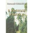 russische bücher: Николай Симаков - В разных жанрах