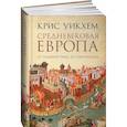 russische bücher: Крис Уикхем - Средневековая Европа. От падения Рима до реформации