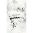 russische bücher: Чернышев В. - Славлю тебя, Хреновое!