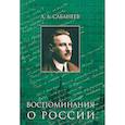 russische bücher: Сабанеев Л. - Воспоминания о России