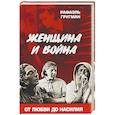 russische bücher: Гругман Р.А. - Женщина и война. От любви до насилия