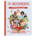 russische bücher: Хэллиган Кэтрин - 50 женщин, изменивших мир