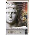 Митридат. Отважный воин, блестящий стратег, зловещий отравитель. 120—63 гг. до н. э.