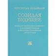 russische bücher: Назарбаев Н. - Созидая будущее. Президент Республики Казахстан - о ключевых реформах в экономике и управлении 97-13