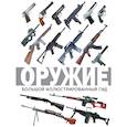russische bücher: Мерников А.Г. - Оружие. Большой иллюстрированный гид