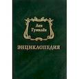 russische bücher: Гумилев Л., Шанбай Т. К., Аманжол А. Н., Мичурин Владимир Аскольдович - Энциклопедия
