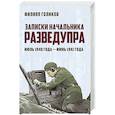 russische bücher: Филипп Голиков - Записки начальника Разведупра. Июль 1940 года — июнь 1941 года