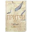 russische bücher: Гуреев М.А. - Притчи со всего света
