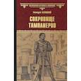 russische bücher: Левицкий Г. - Сокровище тамплиеров. Мечта конкистадора