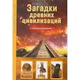 russische bücher: Афонькин С. - Загадки древних цивилизаций