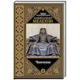 russische bücher: Мелехин Александр Владимирович - Чингисхан