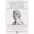 russische bücher: Остерман Лев Абрамович - Римская история в лицах. В 3-х книгах. Книга 3. Империя