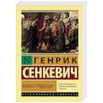 russische bücher: Сенкевич Генрик - Камо грядеши
