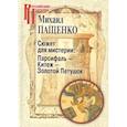 russische bücher: Пащенко Михаил В. - Сюжет для мистерии: Парсифаль-Китеж-Золотой Петушок