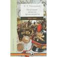 russische bücher: Радожицкий И. - Походные записки артиллериста. 1812-1816