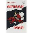 russische bücher: Бобров О. - Смертельный полонез