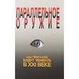 russische bücher: Ионин С. - Параллельное оружие, или Чем и Как будут убивать в XXI веке