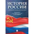 russische bücher: Сахаров А. - История России с древнейших времен до наших дней. Учебник