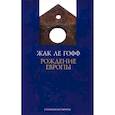 russische bücher: Гофф Ж. - Рождение Европы