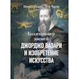 russische bücher: Ингрид Роуланд, Ной Чарни - Коллекционер жизней. Джорджо Вазари и изобретение искусства