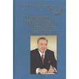 russische bücher: Айткен Д. - Нурсултан Назарбаев и созидание Казахстана