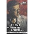 russische bücher: Ефимов Михаил Борисович - Он был "слишком прыток". Жизнь и казнь Михаила Кольцова