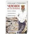 russische bücher: Стефанович А. - Человек из Останкино. Книга о тайнах телевидения