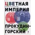 russische bücher: Колыванова В.В. - Цветная империя. Россия до потрясений. Фотограф С.М.Прокудин-Горский