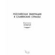 russische bücher:  - Российская эмиграция в славянских странах. Выпуск 4