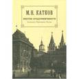 russische bücher: Катков Михаил Никифорович - Собрание сочинений в 6 томах. Том 5. Энергия предприимчивости. Экономика. Образование. Письма
