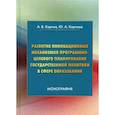 russische bücher: Карпов А.В., Карпова Ю.А. - Развитие инновационных механизмов программно-целевого планирования государственной политики в сфере образования