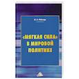 russische bücher: Неймарк М.А. - Мягкая сила в мировой политике