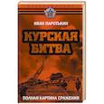 russische bücher: Иван Паротькин - Курская битва. Полная картина сражения