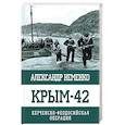 russische bücher: Неменко А. - Крым-42. Керченско-Феодосийская операция
