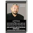 russische bücher: Шейнин А. - Десантно-штурмовая бригада. «Окопная правда» Афганской войны