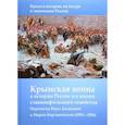 russische bücher: Егоров Б. Ф. - Крымская война в истории России и в жизни славянофильского семейства