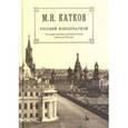 russische bücher: Катков Михаил Никифорович - Собрание сочинений в 6 томах. Том 2. Русский консерватизм. Государственная публицистика