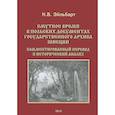 russische bücher: Эйльбарт Наталия Владимировна - Смутное время в польских документах Государственного архива Швеции. Комментированный перевод и исторический анализ