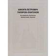 russische bücher: Егоров Борис Федорович, Дмитриев А. П. - Никита Петрович Гиляров-Платонов. Исследования. Материалы. Библиография. Рецензии
