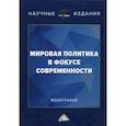 russische bücher: Неймарк М.А. - Мировая политика в фокусе современности. Монография