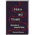 russische bücher: Масадзи Исикава - Река во тьме. Мой побег из Северной Кореи