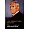 russische bücher: Базанов Петр Николаевич - "Петропольский Тацит" в изгнании. Жизнь и творчество русского историка Николая Ульянова