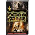 russische bücher: Прасолов В.Г. - Золото Удерея