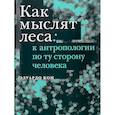 russische bücher: Кон Эдуардо - Как мыслят леса: к антропологии по ту сторону человека