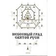 russische bücher: Мокеев Геннадий Яковлевич - Небесный град Святой Руси